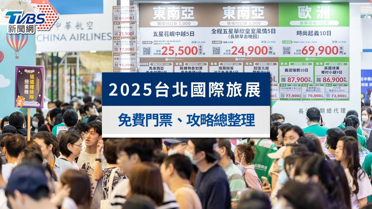 2025 ITF台北國際旅展攻略|住宿1折、機票76折!門票&搶便宜秘訣一次看