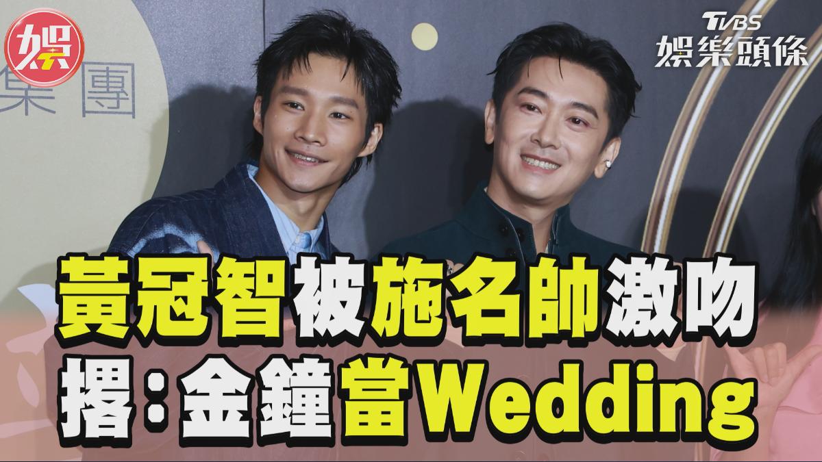 影音／黃冠智被施名帥激吻勾勾纏不放　撂話金鐘：當我們的Wedding！