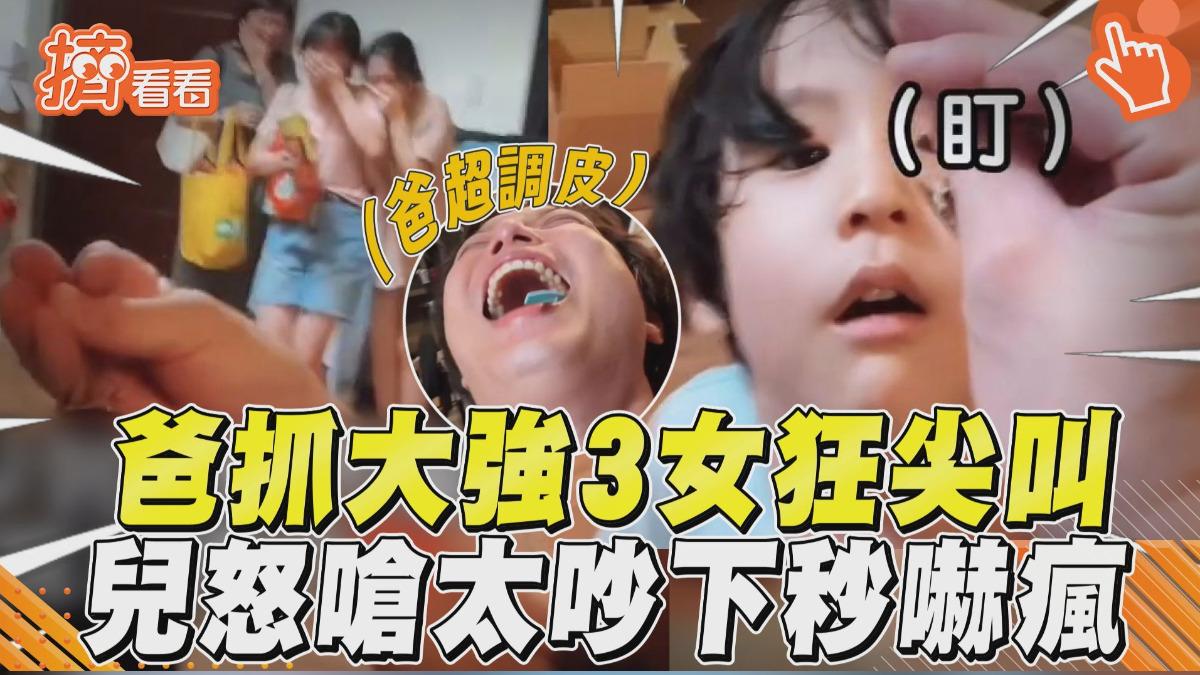 影音／爸徒手抓大強「3女狂尖叫」！　兒怒嗆太吵「下秒嚇瘋」網笑翻