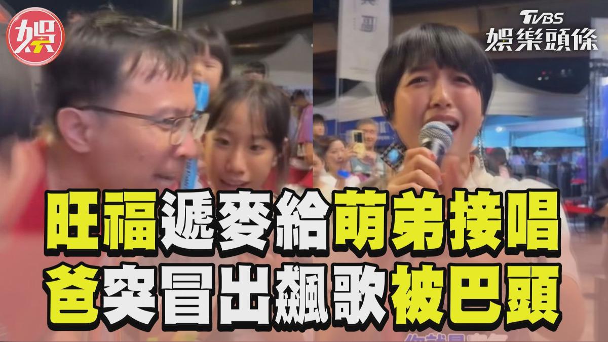 影音／旺福揪粉絲萌弟接唱　爸突冒出「搶麥被巴頭」笑翻
