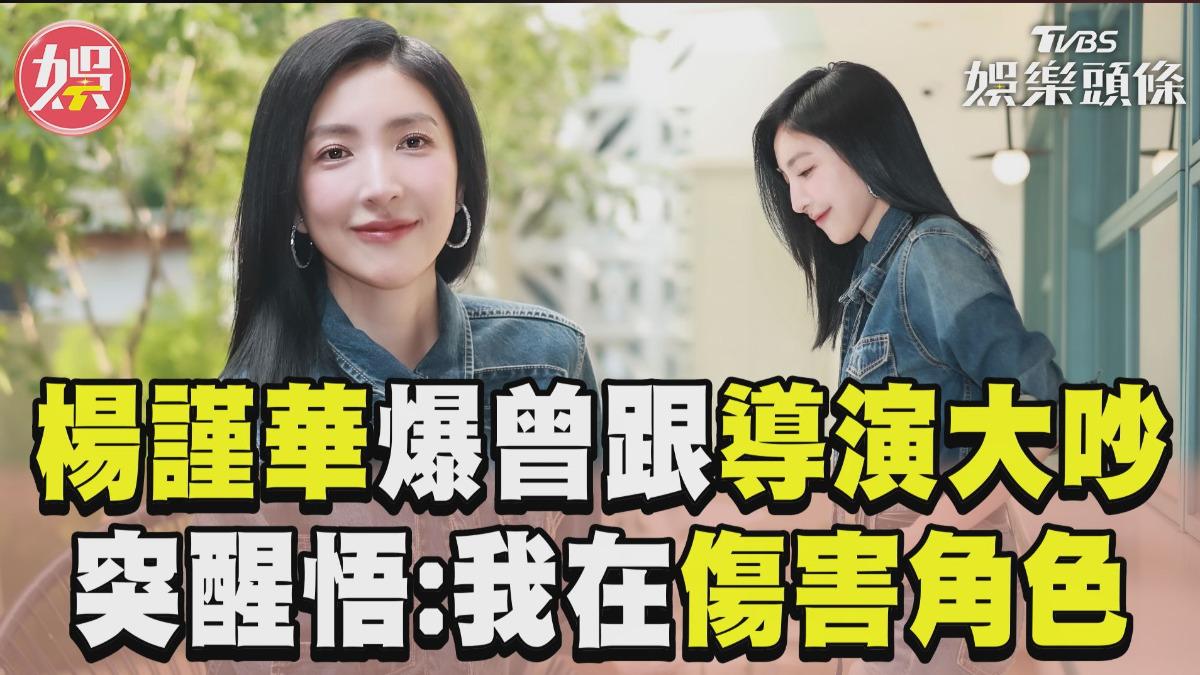 金鐘60專訪影音／楊謹華自爆「曾跟導演大吵」！　下場超慘突醒悟：我在傷害角色