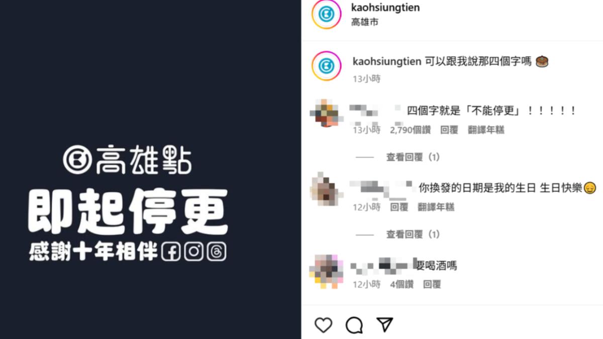 才慶10周年！知名粉專「高雄點」震撼停更　網不捨狂挽留