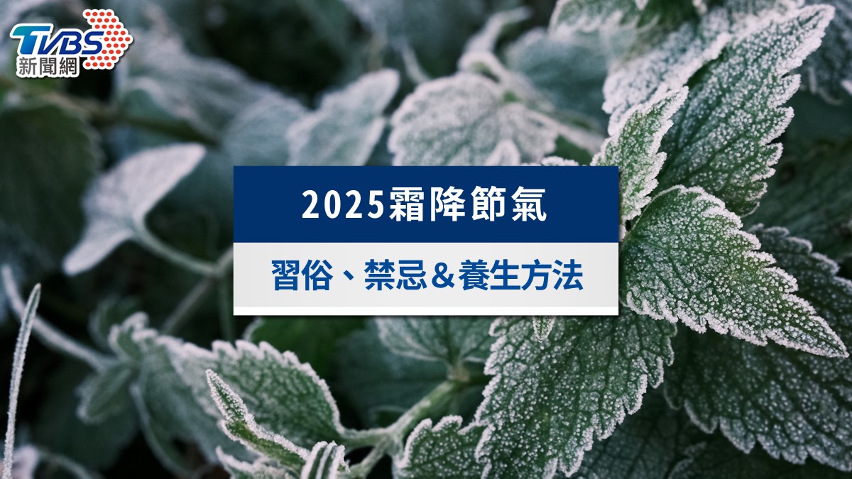 2025霜降節氣》3生肖財運超旺!霜降習俗禁忌、養生方法一次看