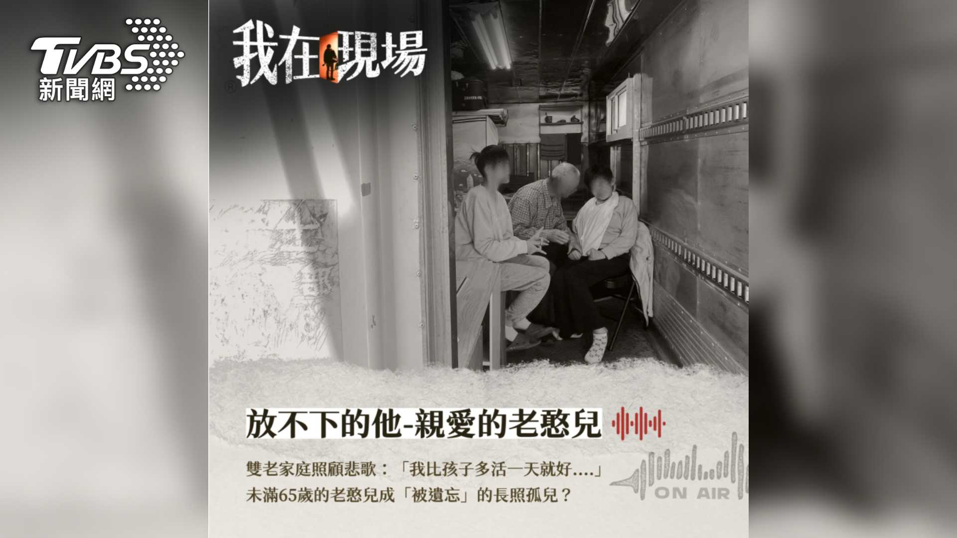 第9屆全球華文永續報導獎／放不下的他－親愛的老憨兒