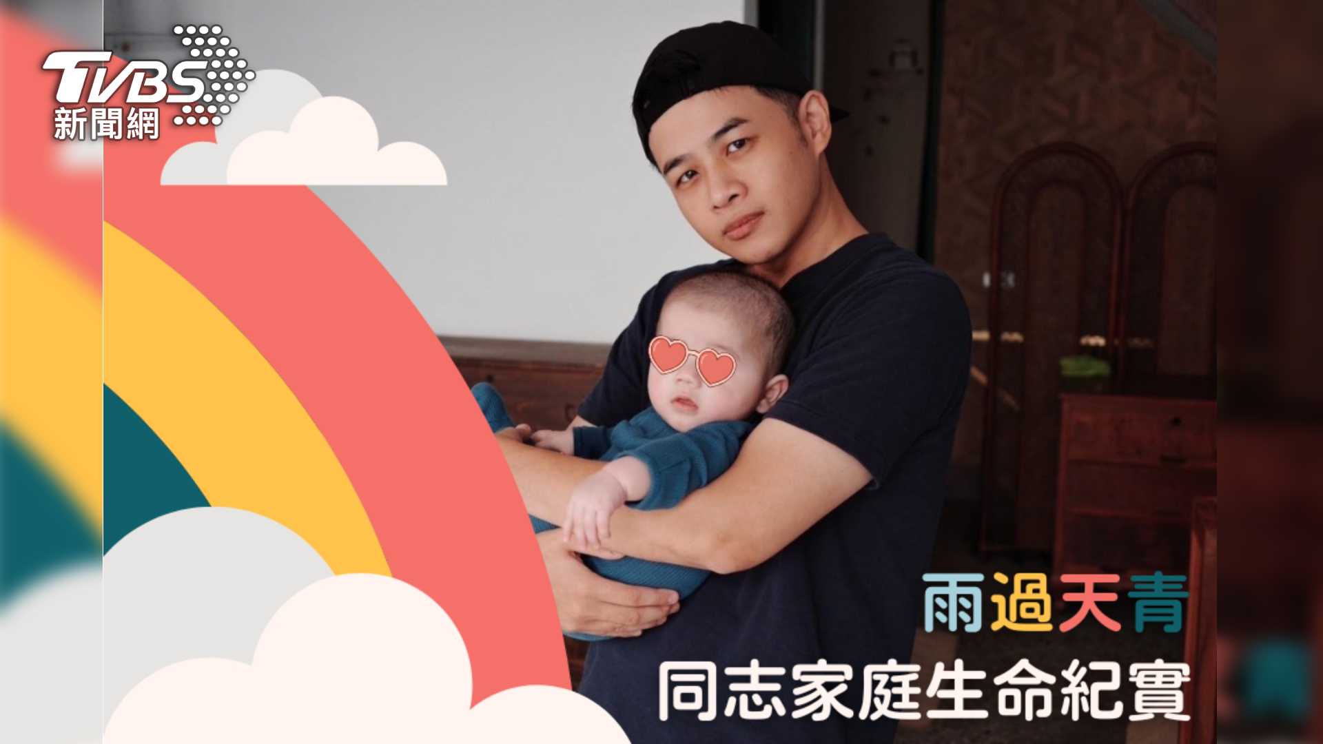 第9屆全球華文永續報導獎／雨過天青—同志家庭生命紀實報導