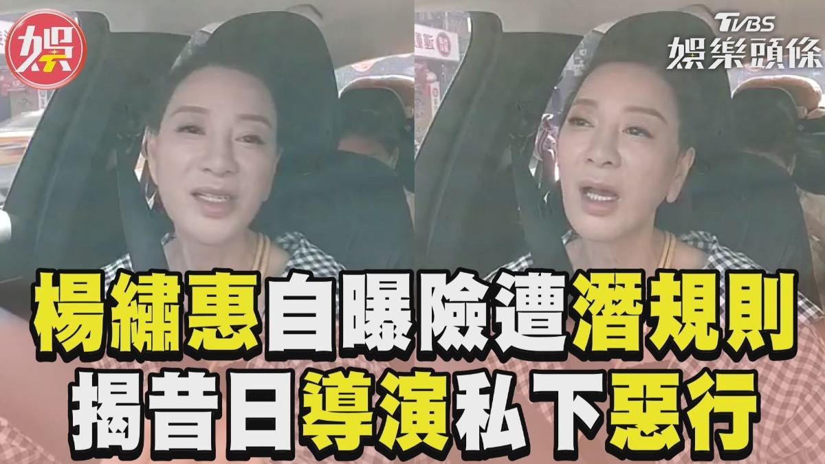 影音/楊繡惠自曝險遭「潛規則」 揭昔日導演私下惡行