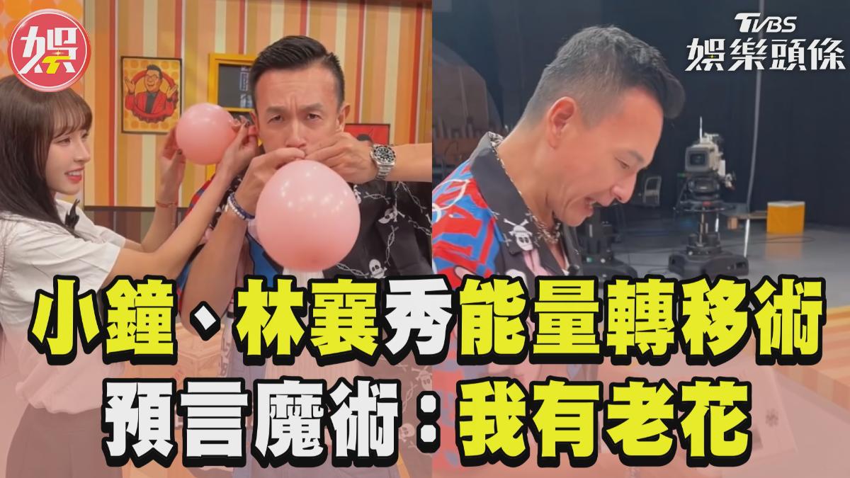影音/小鐘合體林襄「能量轉移術」被讚翻 加碼預言魔術「自嘲有老花」