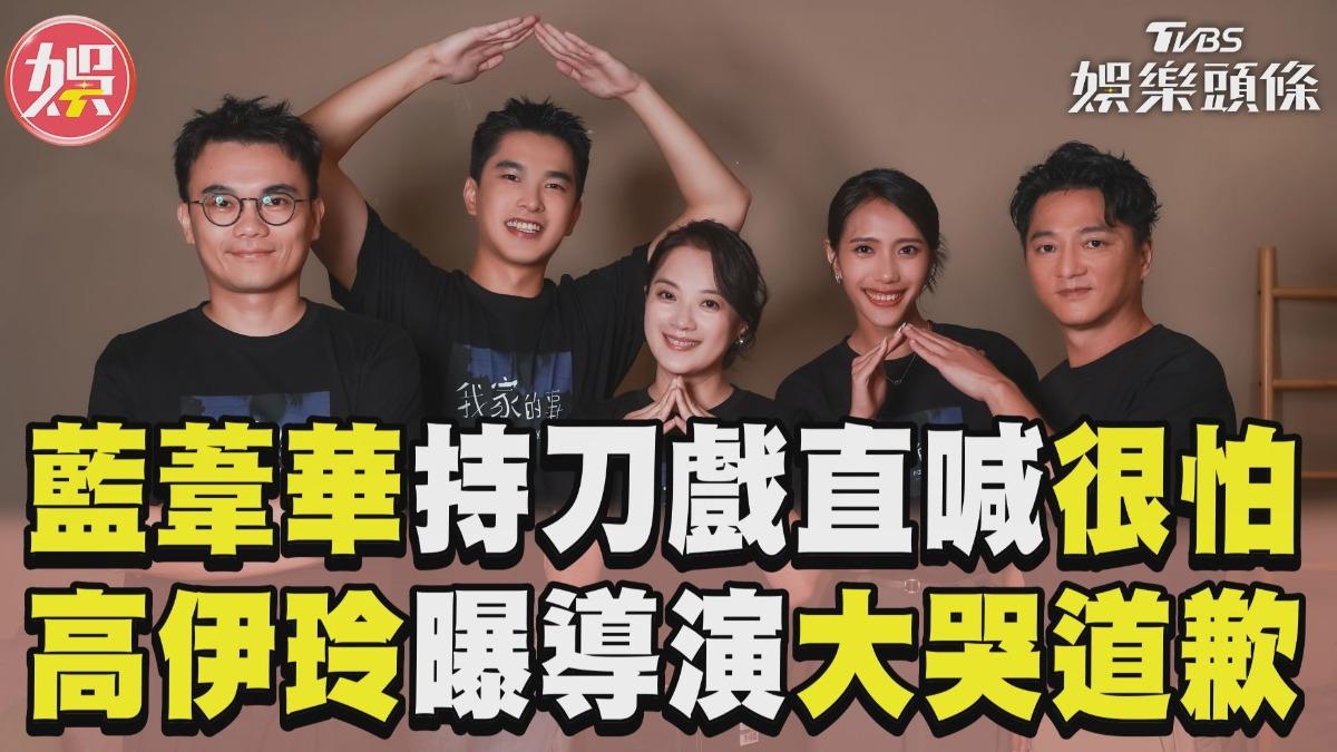 影音／藍葦華拍持刀戲距離太近喊很怕！　高伊玲曝被導演「哭求再一次」內幕