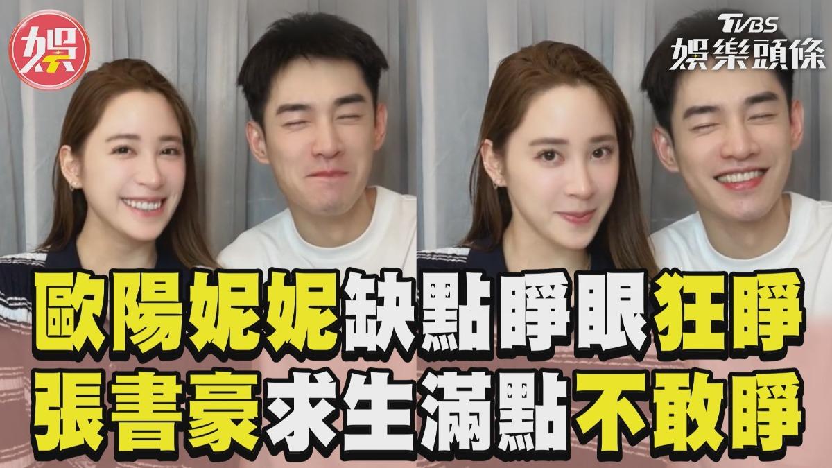 影音/歐陽妮妮與老公玩「缺點睜眼」 她狂睜張書豪求生滿點不敢睜