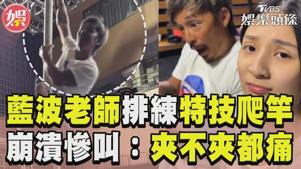 影音/藍波老師排練特技爬竿嗆聲女兒! 親自挑戰高8度慘叫:夾不夾都痛