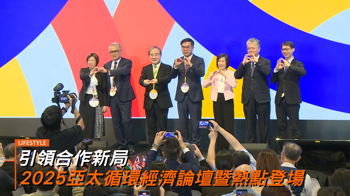 引領合作新局 2025亞太循環經濟論壇暨熱點登場