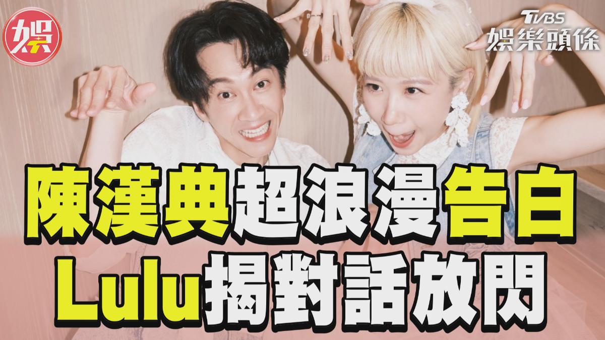 影音/Lulu曝光陳漢典「超浪漫告白」 揭私下對話大放閃全場起雞皮