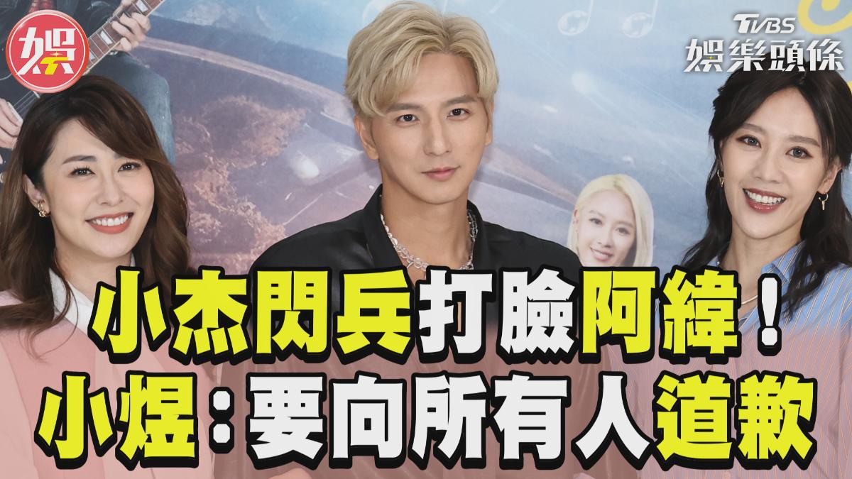 影音/小杰花30萬閃兵打臉阿緯! 小煜嘆遺憾:要向所有人道歉