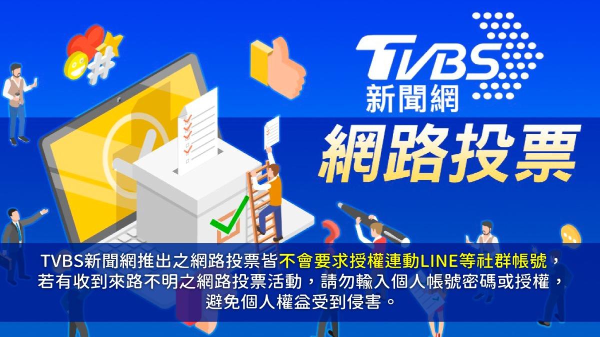 《TVBS新聞網》網路投票/民眾對鄭麗文當選新任國民黨主席看法