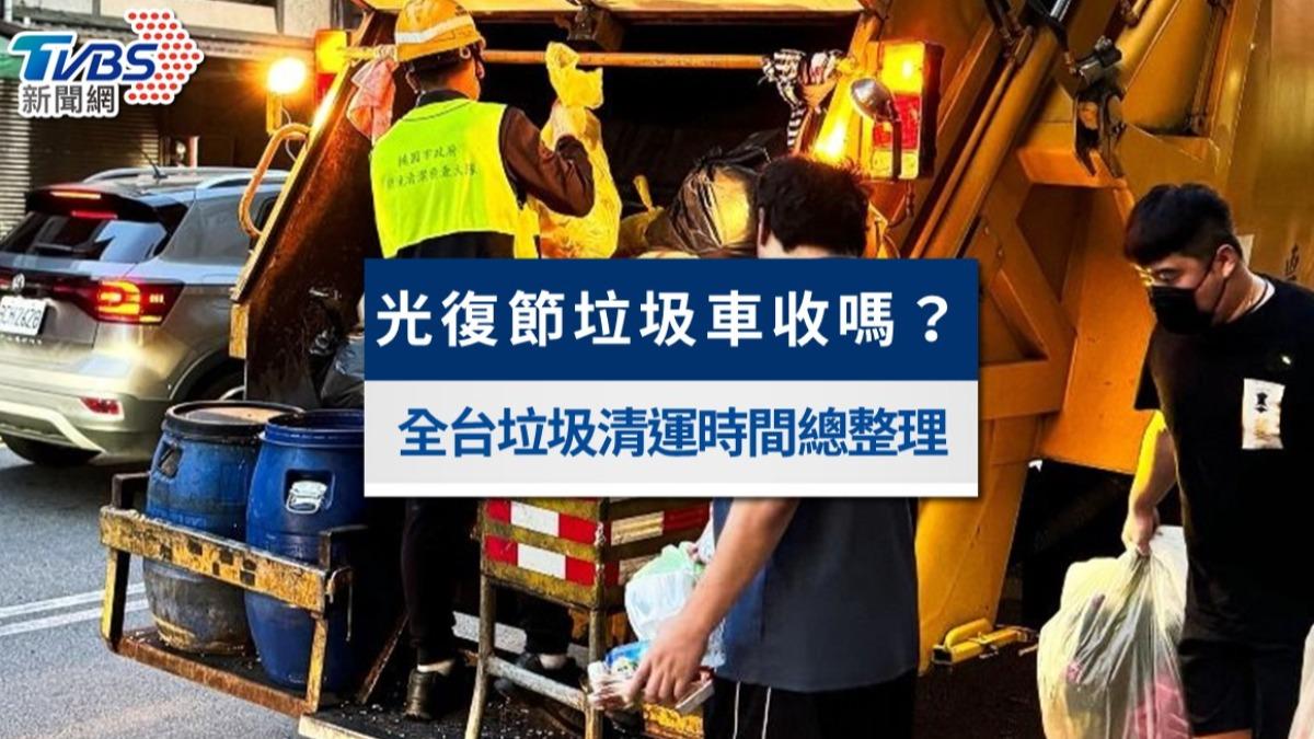 2025光復節垃圾車有收嗎?全台各縣市光復節垃圾清運時間總整理