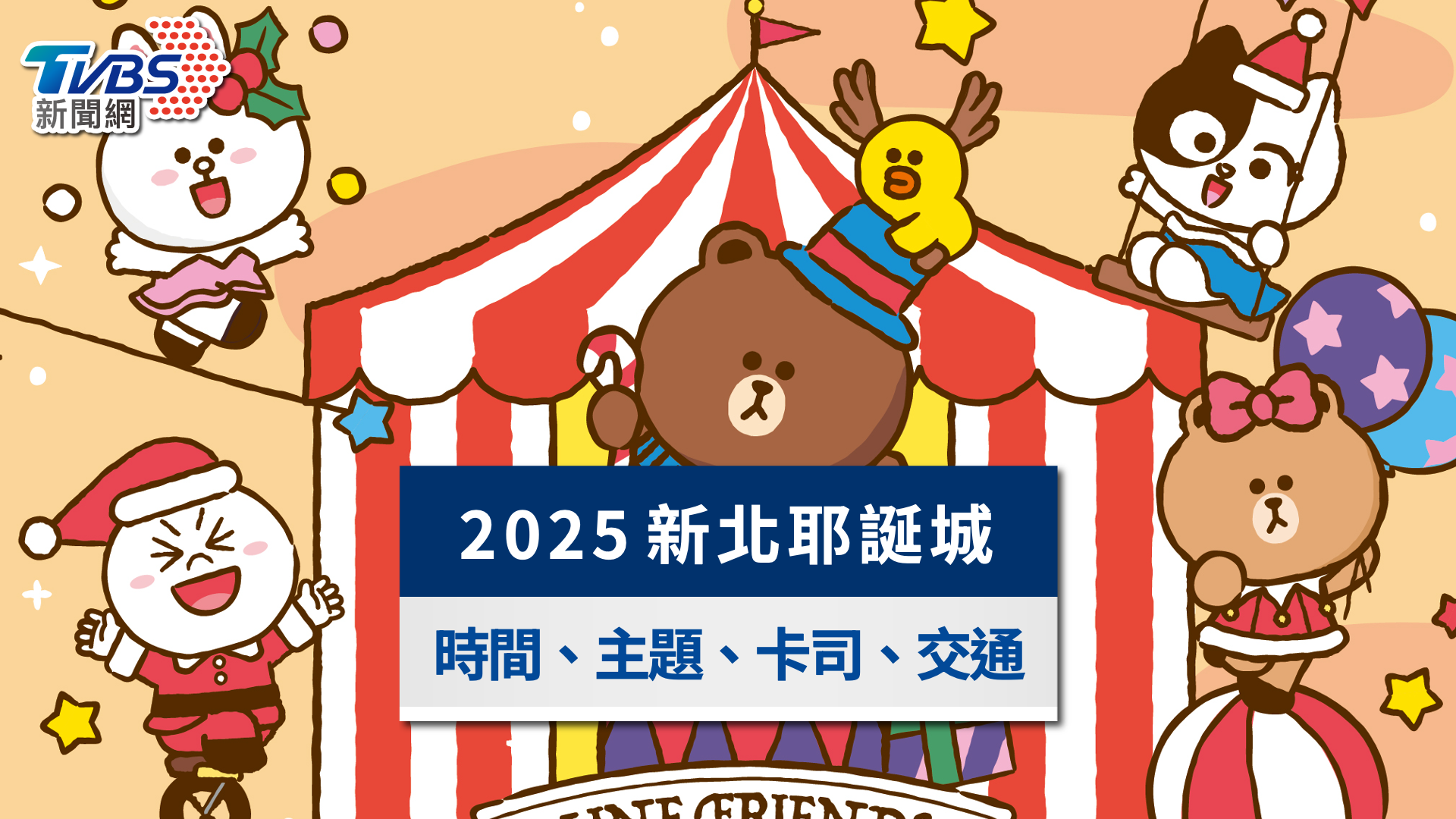2025新北耶誕城全攻略》時間、主題、演唱會卡司與交通住宿懶人包
