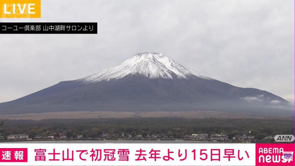 絕美白頂畫面曝!富士山迎「初冠雪」 比去年早15天