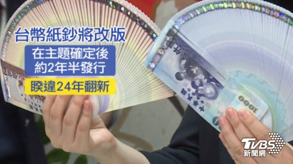 睽違24年翻新！　5面額鈔都改　央行：硬幣不改