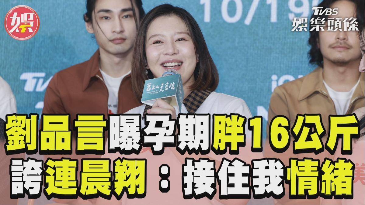 影音/劉品言曝孕期胖16公斤有壓力! 誇連晨翔懂安撫:有接住我情緒