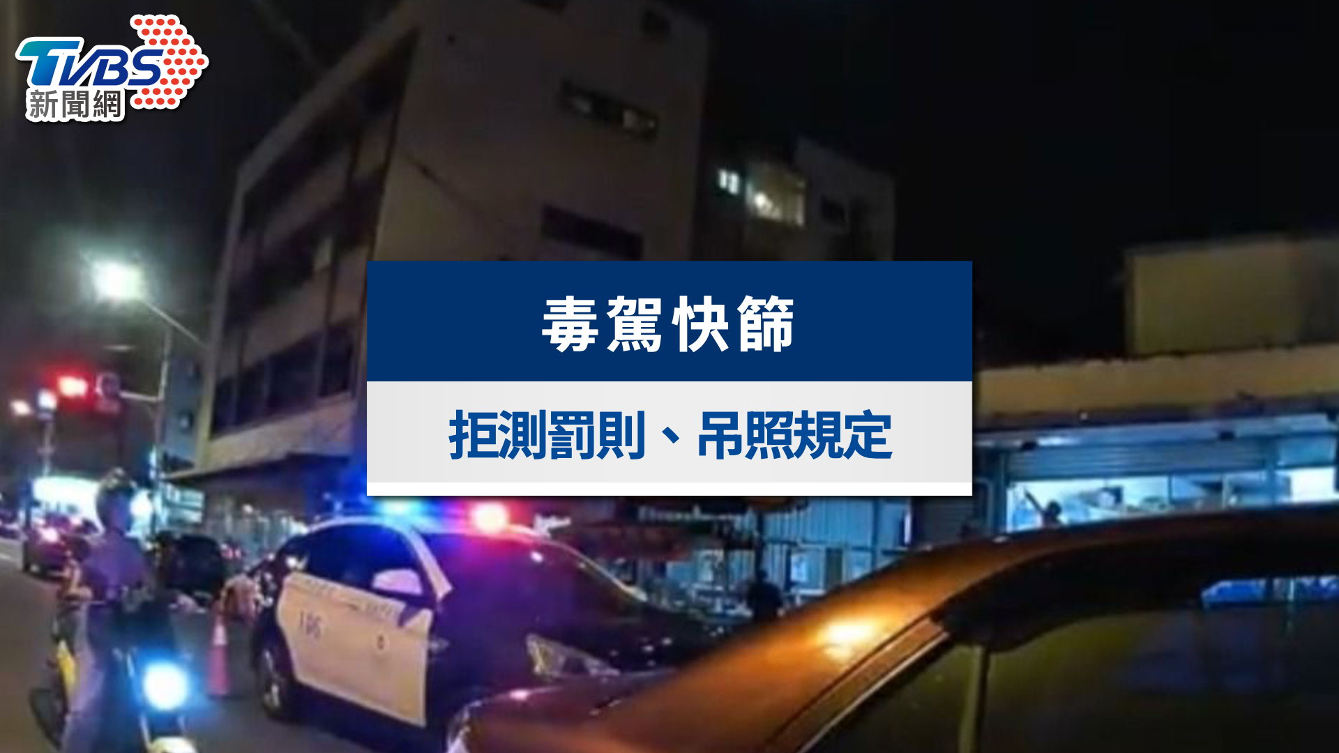 毒駕快篩年底上路》3分鐘驗出毒駕駛!罰則、扣牌與判刑一次看