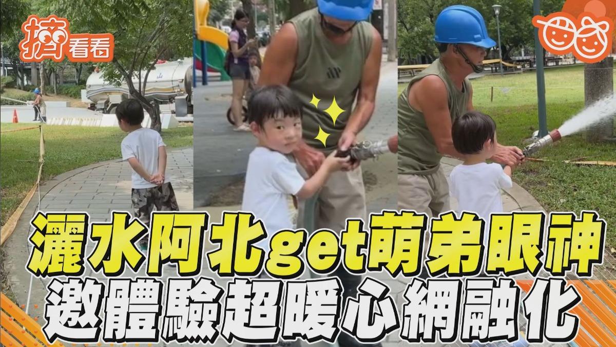 影音/灑水車阿北get萌弟渴望眼神! 暖邀體驗「一臉滿足」網融化