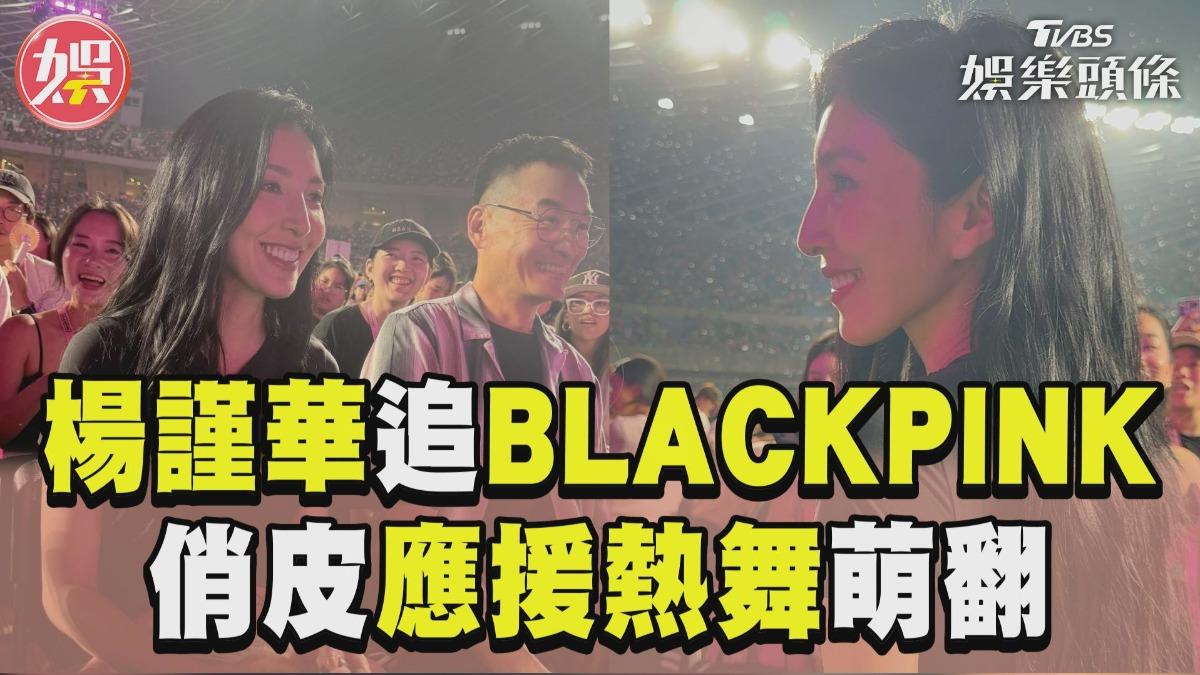 影音/楊謹華朝聖BLACKPINK被包圍 俏皮應援熱舞超寵粉
