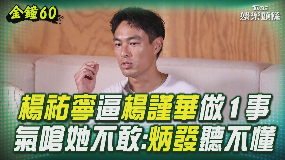 金鐘60影音/楊祐寧逼楊謹華頒影帝「唸他名字」 氣嗆「她不敢」:炳發也聽不懂