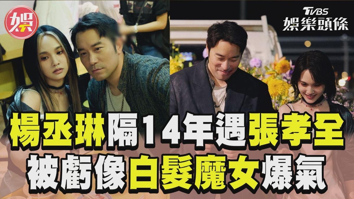 影音/楊丞琳相隔14年再合體舊愛 張孝全調侃像「白髮魔女」:不是林青霞