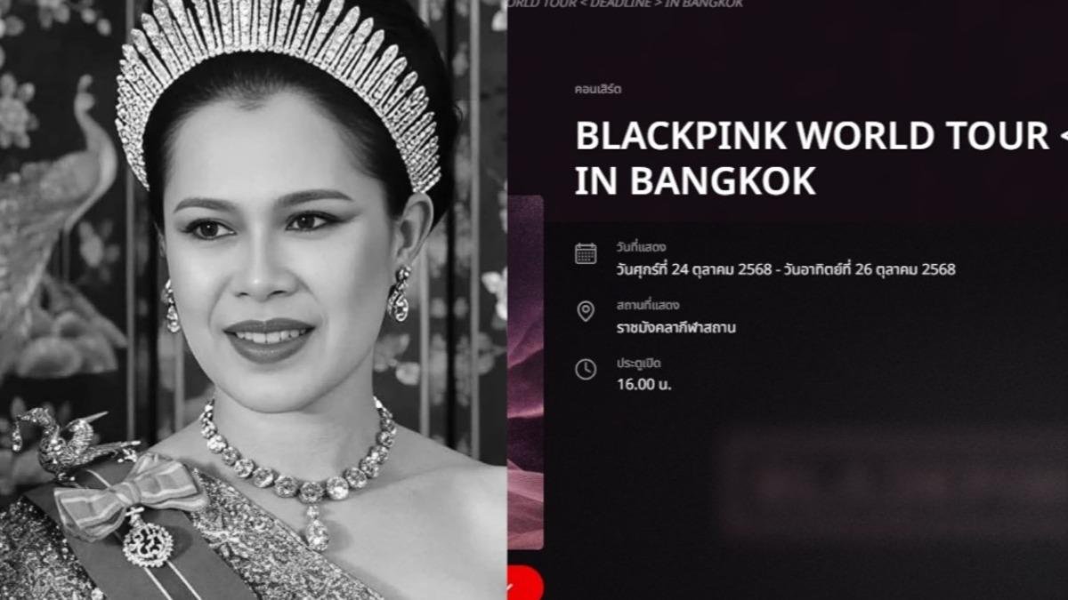 泰王太后病逝全國服喪1年「娛樂活動應克制」　BLACKPINK演唱會有變數