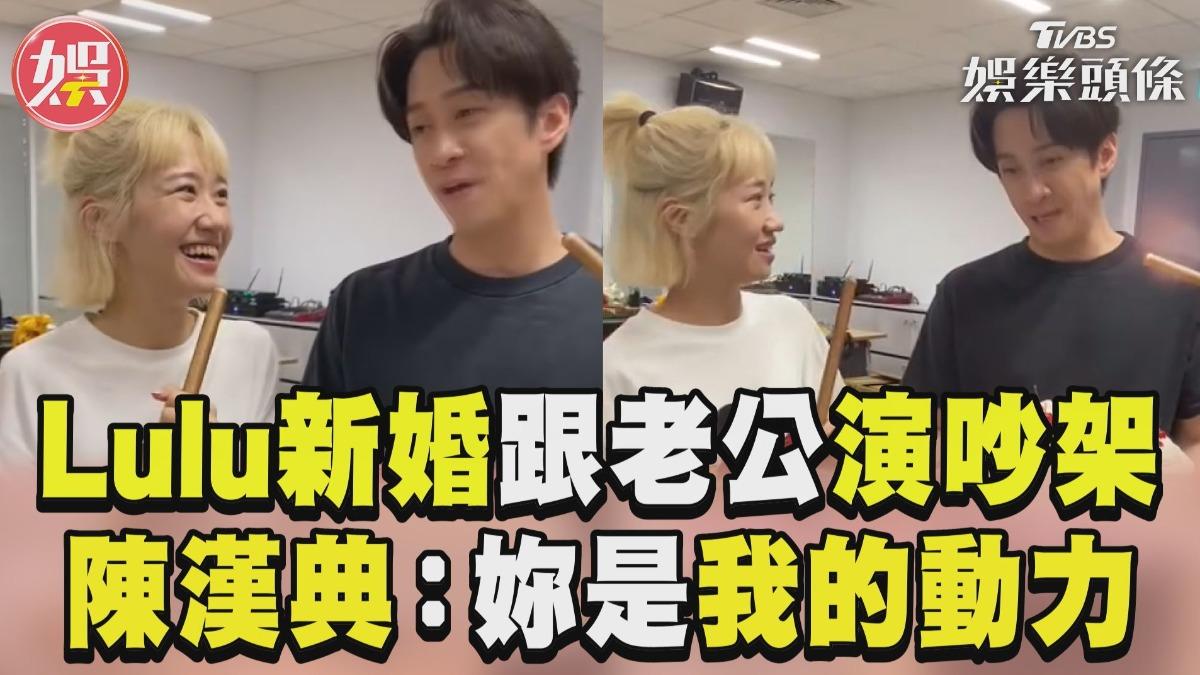 影音/Lulu新婚上演「吵架大戲」 陳漢典甜喊:妳是我起床動力