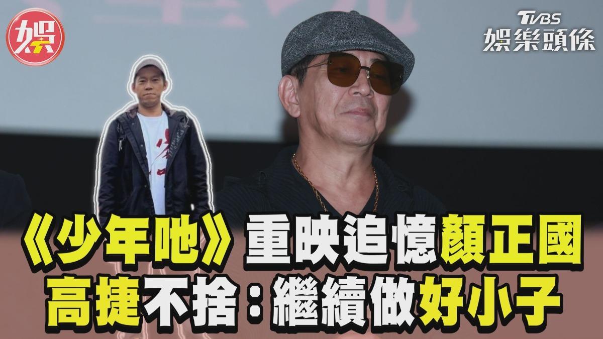 影音/《少年吔》重映追憶顏正國 高捷不捨:繼續做他的好小子