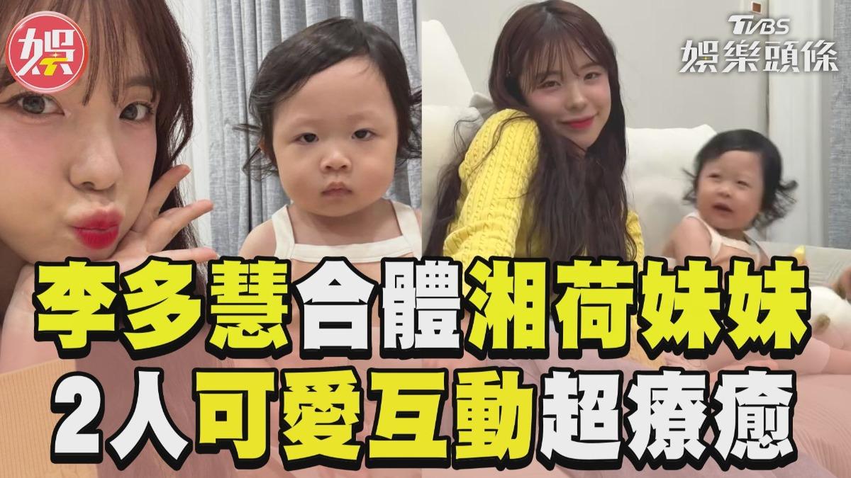 影音/李多慧化身「湘荷妹妹」保母 2人可愛互動超療癒融化網友