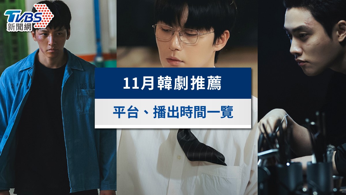 11月韓劇推薦追劇片單》最近很紅的韓劇?(2025最新)