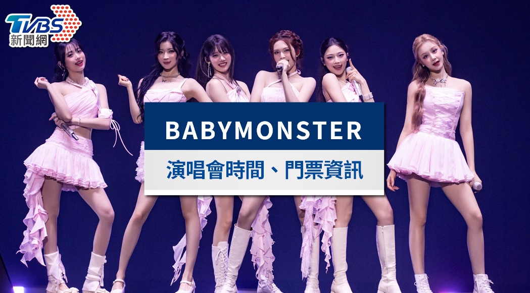 BABYMONSTER演唱會台灣2026|門票票價、搶票時間、座位懶人包