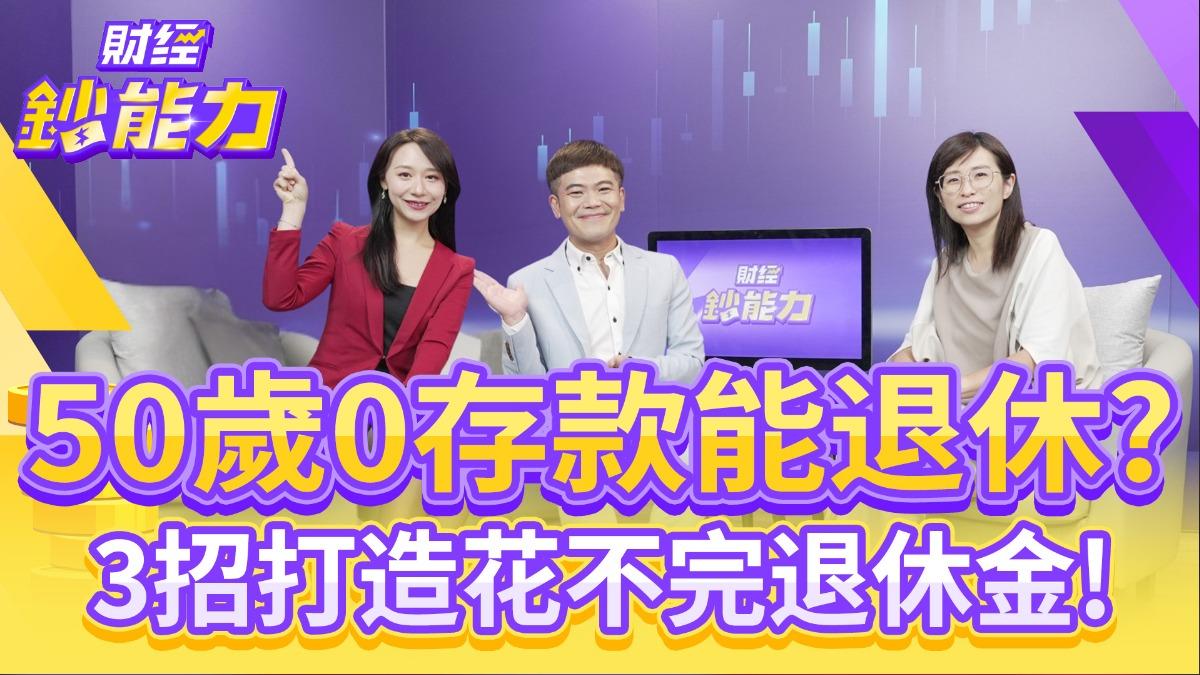 50歲0存款能退休?3招打造花不完退休金!