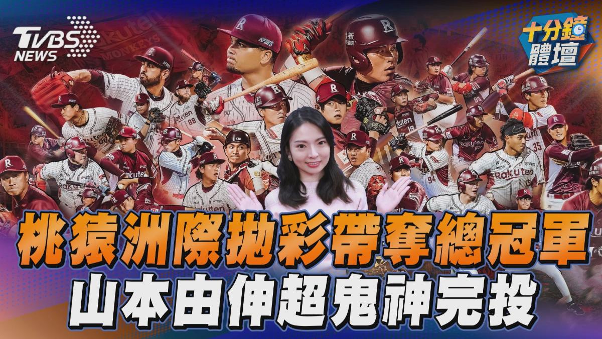 十分鐘體壇/桃猿洲際拋彩帶奪總冠軍 山本由伸超鬼神完投