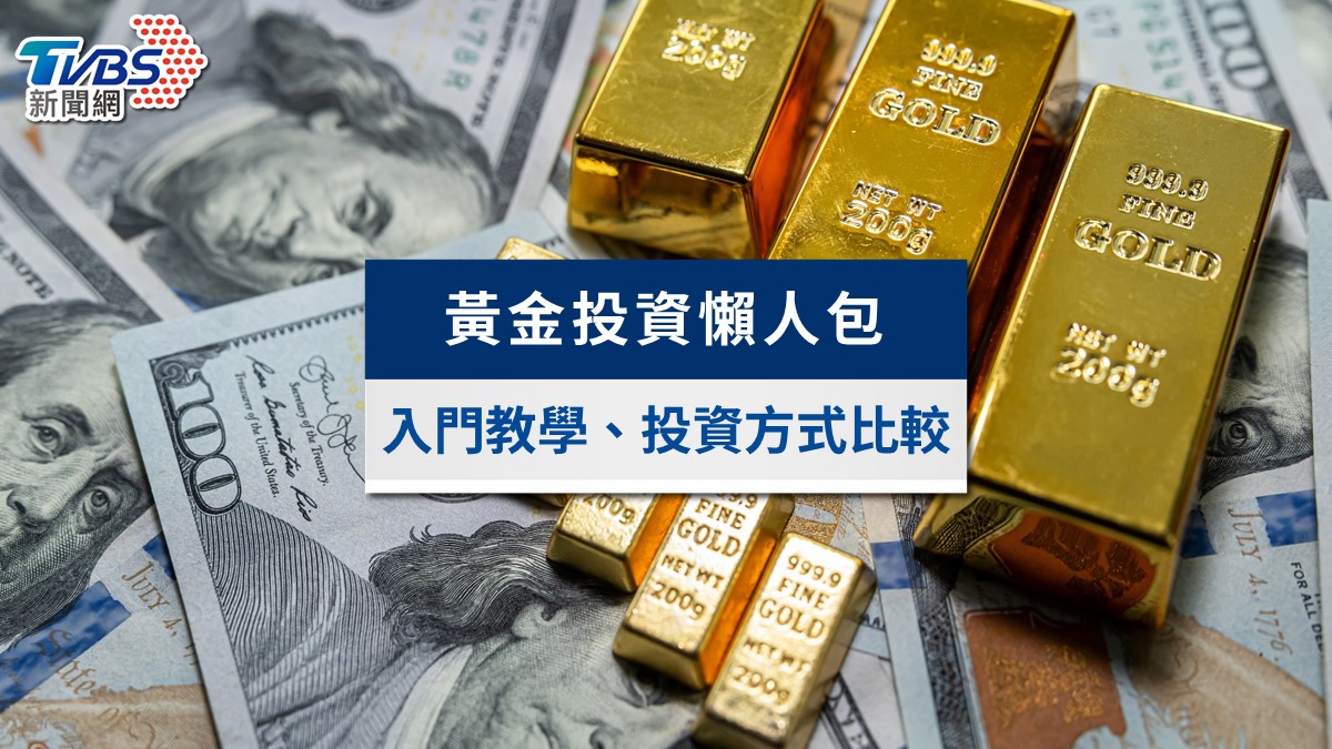 黃金投資懶人包2025最新》從入門教學到8種黃金投資方式比較