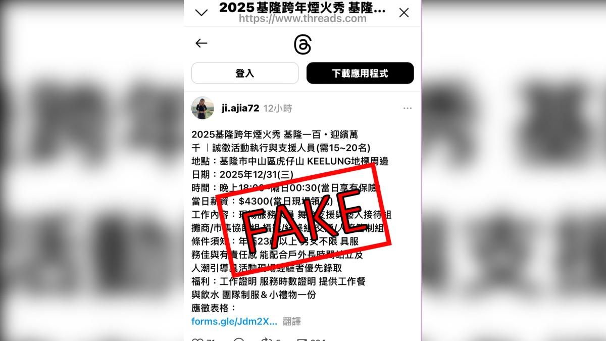 基隆煙火秀徵人「日薪4300元」!文觀局:假訊息勿受騙