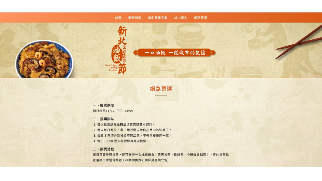 「2025新北油飯節」網路票選活動至11/12止 參加投票還可抽精選好禮