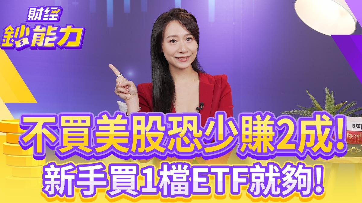 不買美股恐少賺2成!新手買1檔ETF就夠?