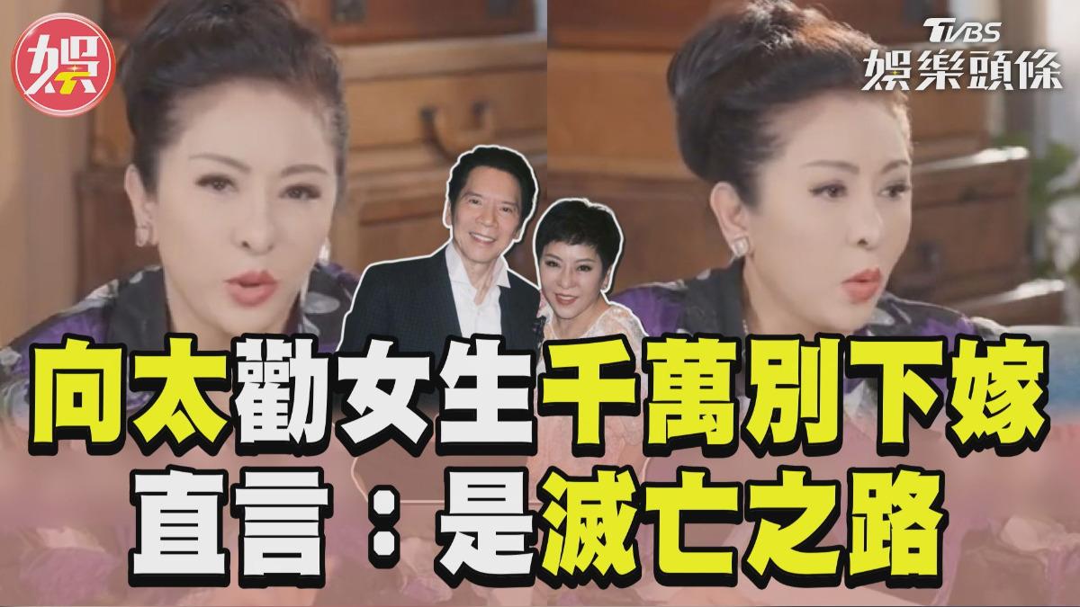 影音／向太勸女生「下嫁是滅亡之路」　向華強若是清潔工：再心動也不嫁