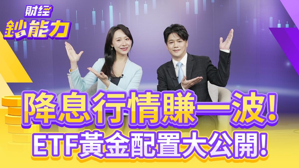 降息循環來了!退休族美股ETF、台股ETF這樣配置最穩