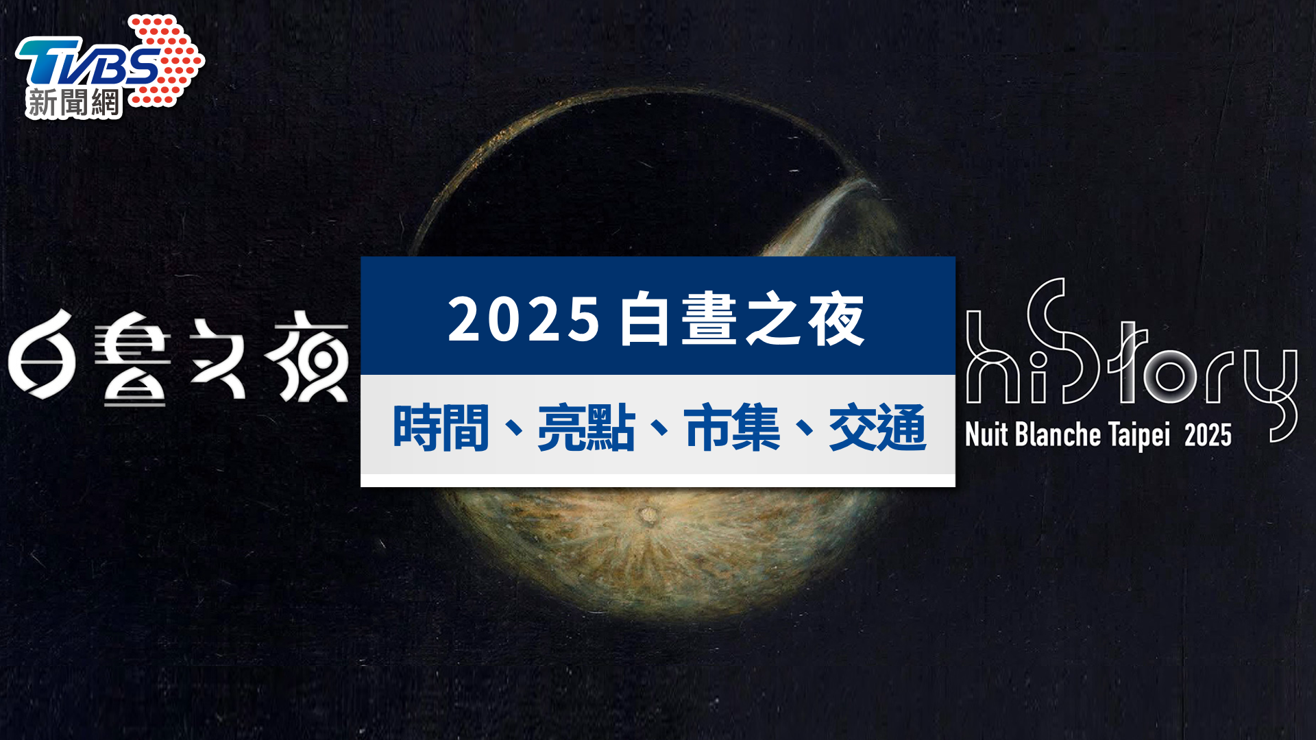 2025白晝之夜全攻略｜地點時間、展區亮點、市集與交通懶人包