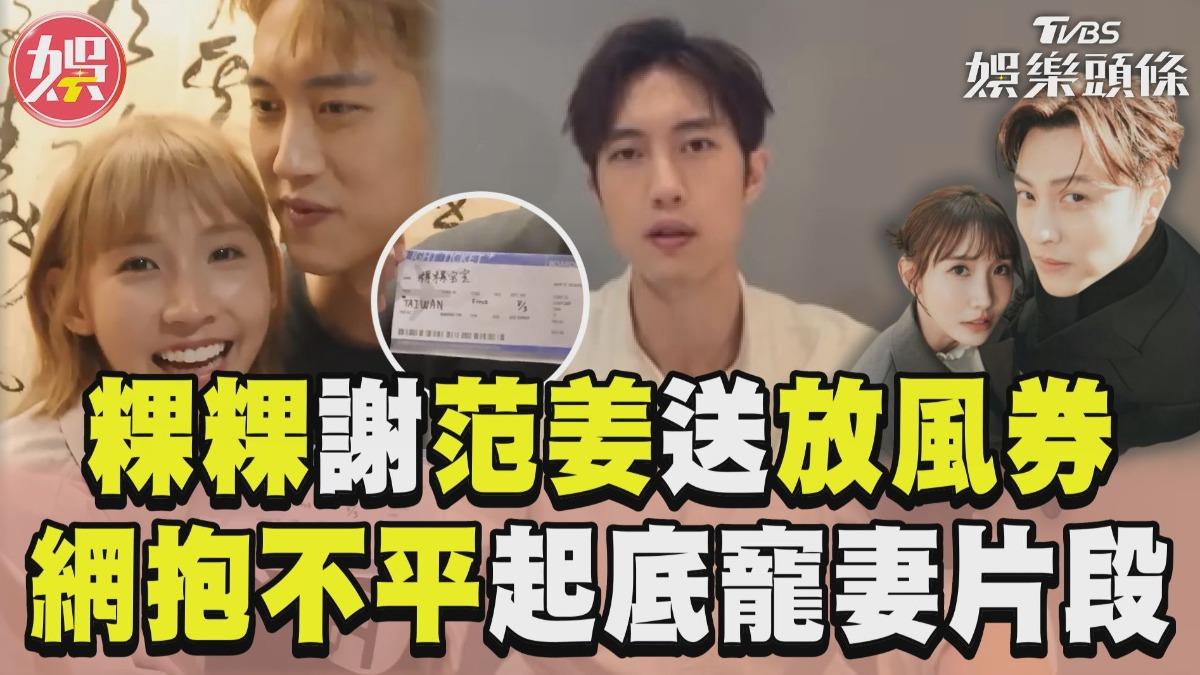 影音／粿粿謝范姜送「放風券」成全美國行　網起底「寵妻片段」喊：細思極恐