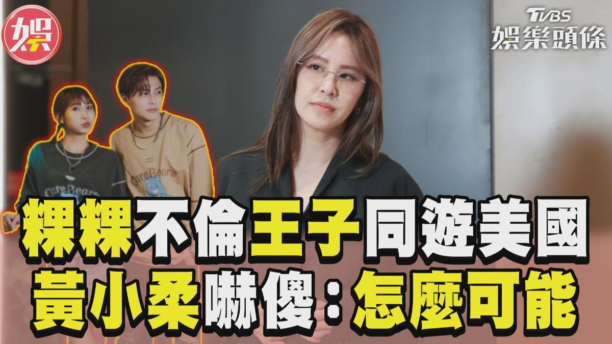 影音／黃小柔嚇傻粿粿不倫王子「同遊美國」　曝人妻真實心聲：怎麼可能去2週