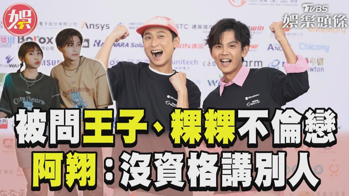影音／阿翔談王子、粿粿不倫戀　「表情尷尬」嘆：沒有資格講別人