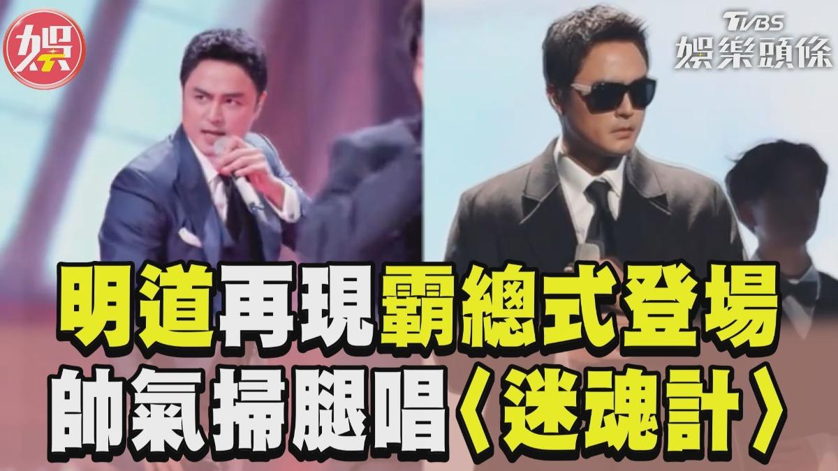 影音／45歲明道再現「霸總式登場」！　帥氣掃腿飆唱〈迷魂計〉嗨翻