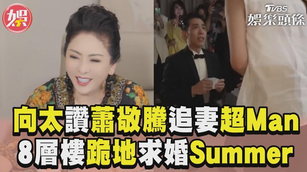 影音／向太讚蕭敬騰為追妻「超Man」　8層樓求婚Summer：欣賞他