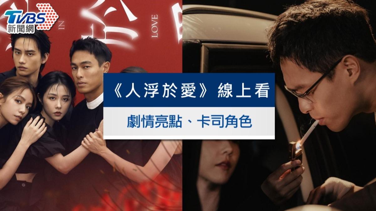 《人浮於愛》線上看劇情亮點＋卡司角色！邵雨薇差點錯過女主角、楊祐寧接棒吳慷仁