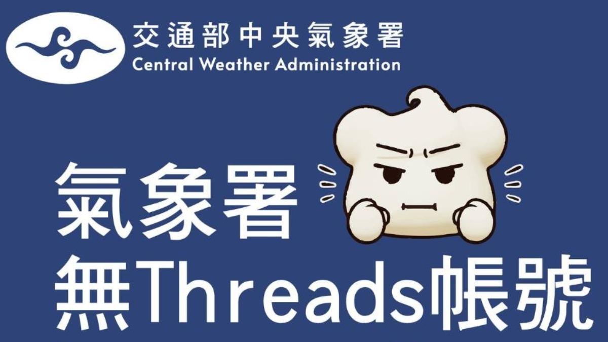 氣象署IG遭冒名盜用　澄清無Threads帳號：已蒐證處理